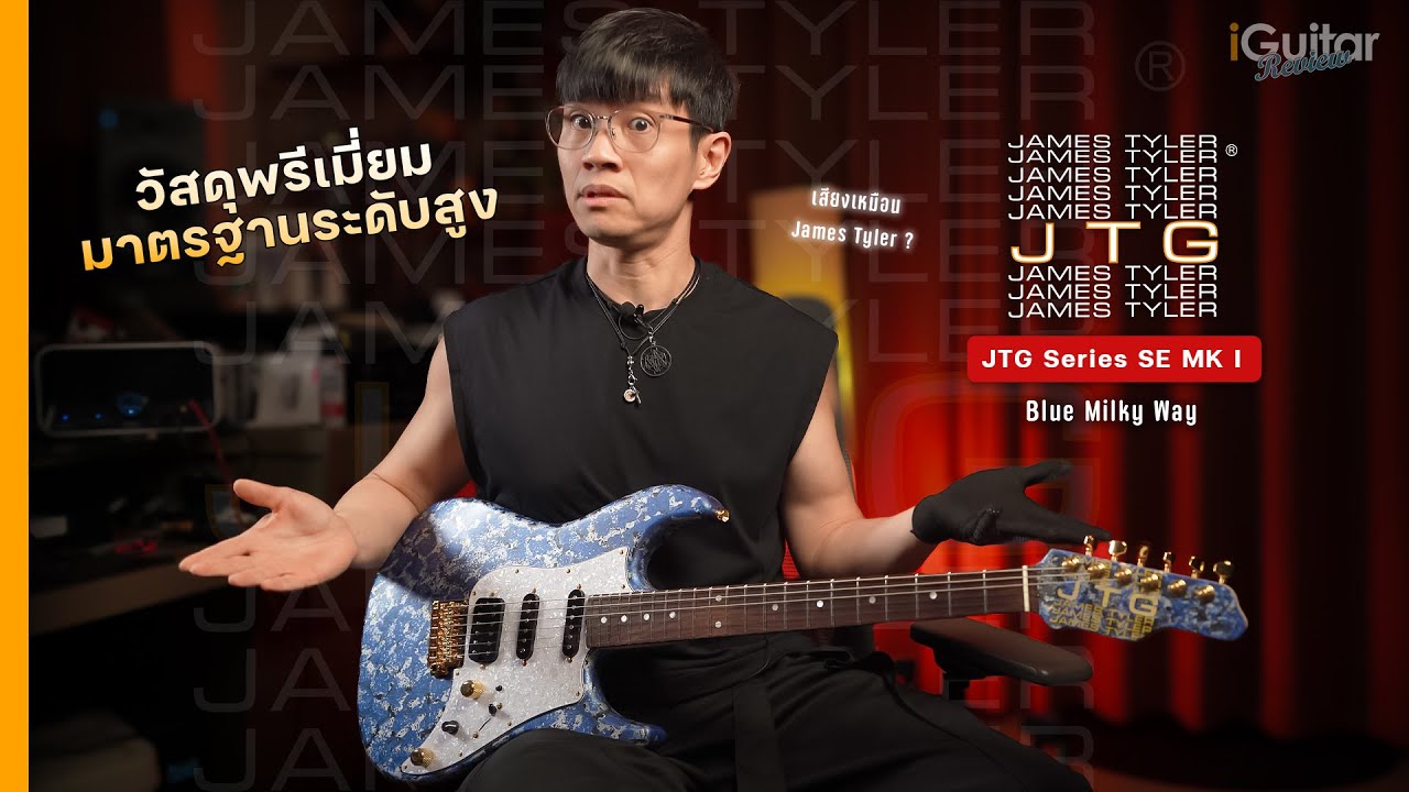 รีวิว กีตาร์ไฟฟ้า James Tyler JTG Series SE MK I สี Blue Milky Way | iGuitar Review