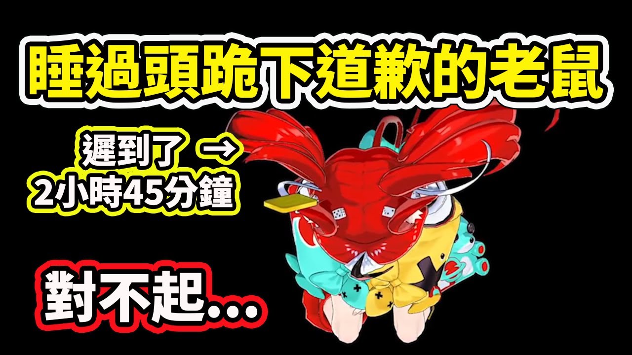 睡過頭遲到了2小時45分鐘的老鼠跪下道歉了...【Hakos Baelz】【Hololive 中文精華】