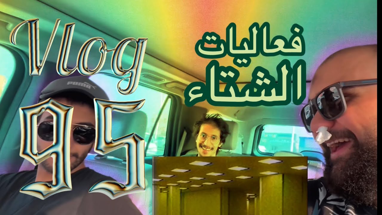 فلوق 95 | نزلةٍ مافيها نفس خفيفة 🌊🚗