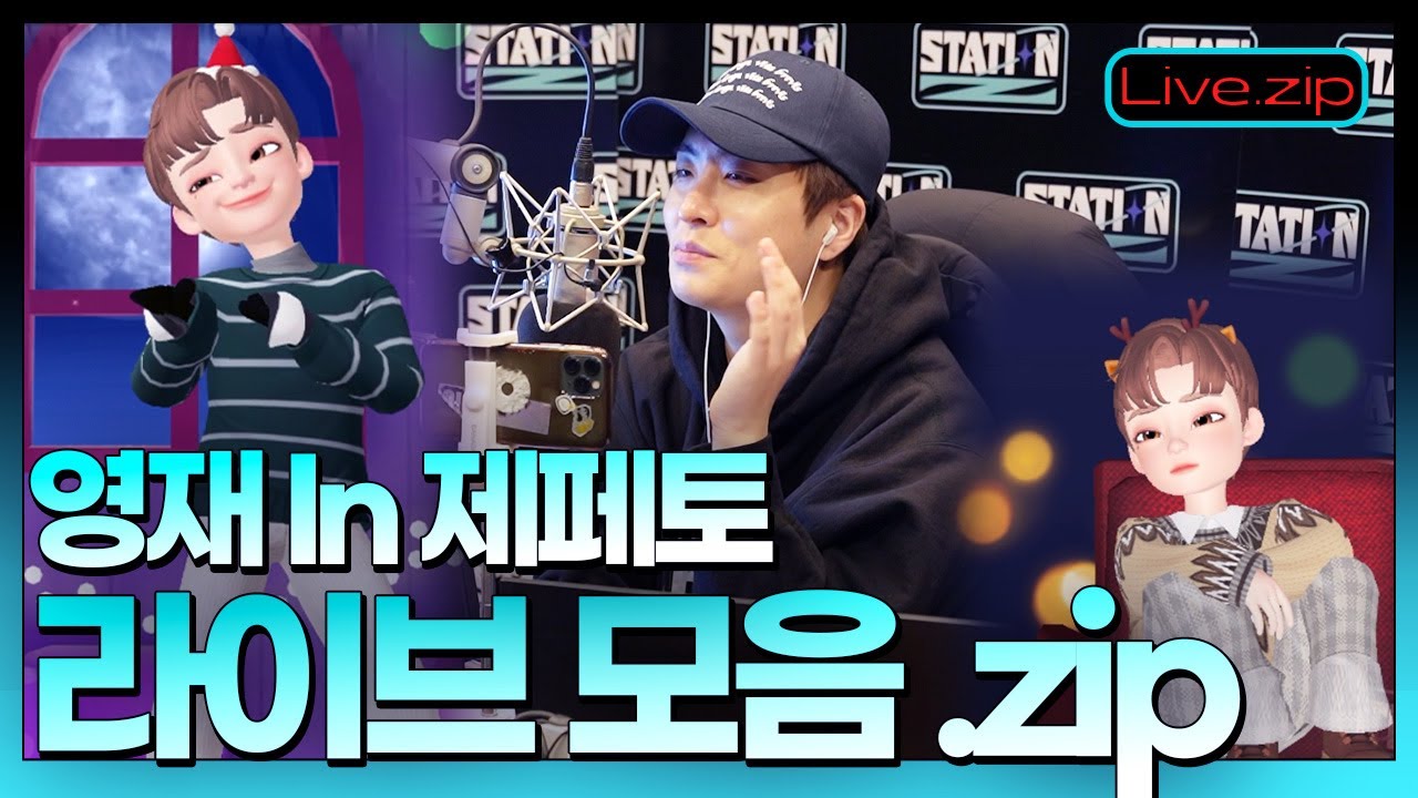 GOT 7 영재 캐릭터가 불러주는 한 소절 라이브 모음 . zip 🗂️ ㅣ 영재 In 제페토 ✨ㅣ갓세븐 영재의 언박싱ㅣSTATION ZㅣKBS 211217 방송