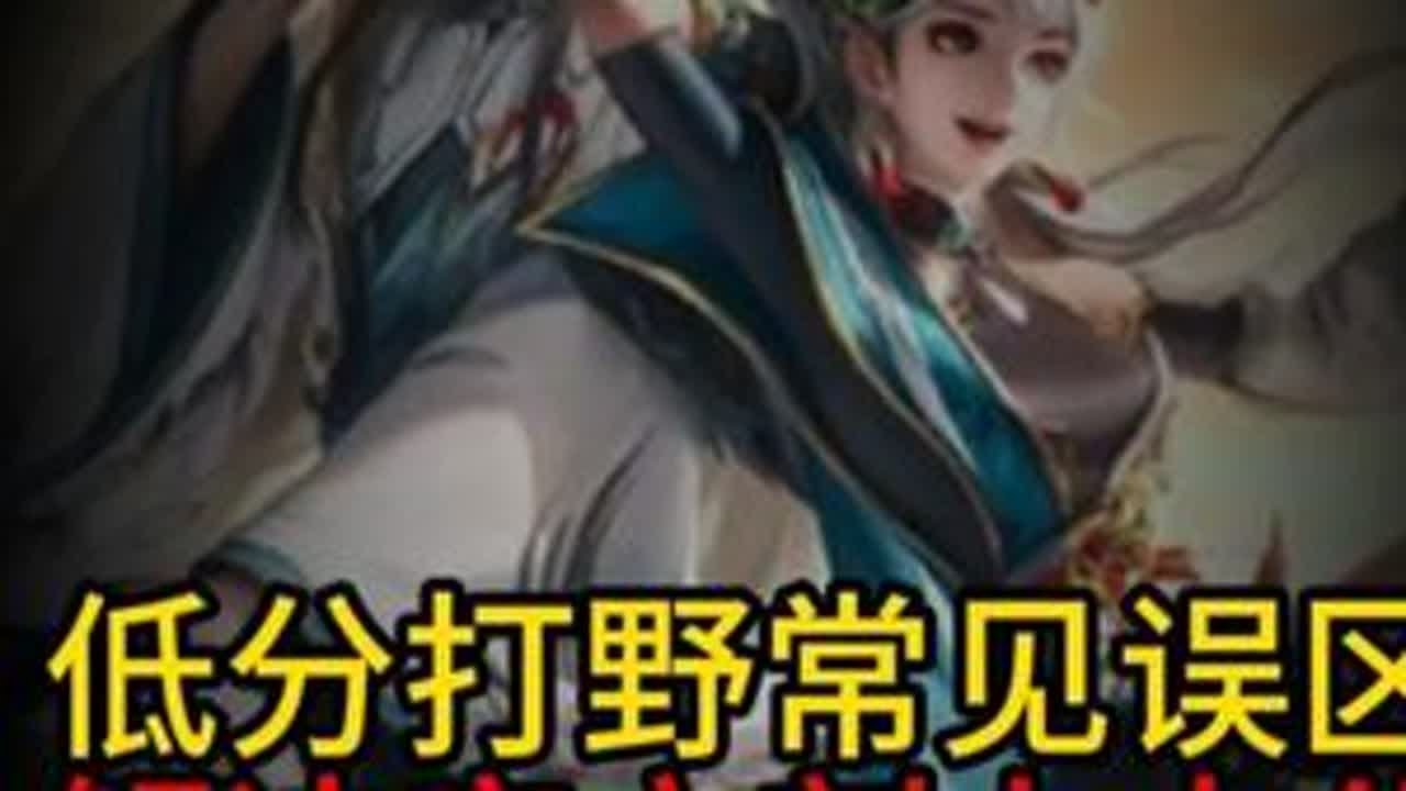 一期纯干货视频，学到就是赚到 #王者荣耀 #打野教学 #云缨