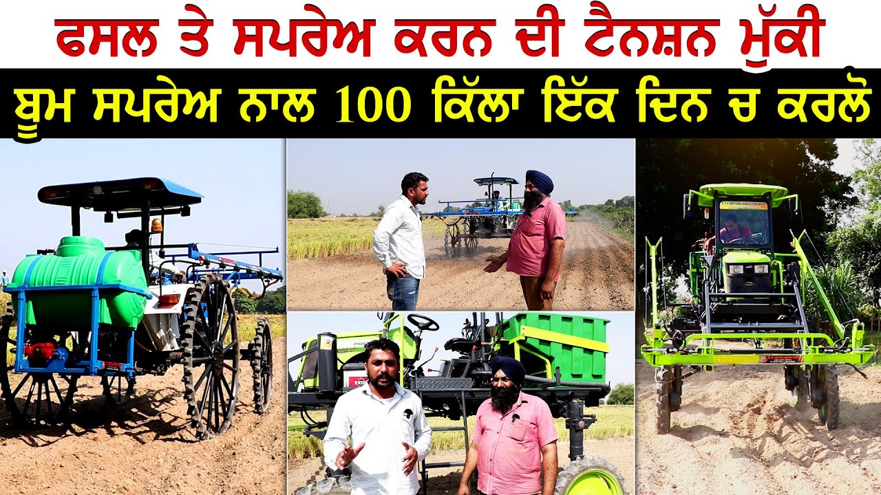 ਫਸਲ ਤੇ ਸਪਰੇਅ ਕਰਨ ਦੀ ਟੈਨਸ਼ਨ ਮੁੱਕੀ । ਬੂਮ ਸਪਰੇਅ ਨਾਲ 100 ਕਿੱਲਾ ਇੱਕ ਦਿਨ ਚ ਕਰਲੋ । ਬਣਾਇਆ ਵੀ ਕਿਸਾਨ ਭਰਾ ਨੇ ।