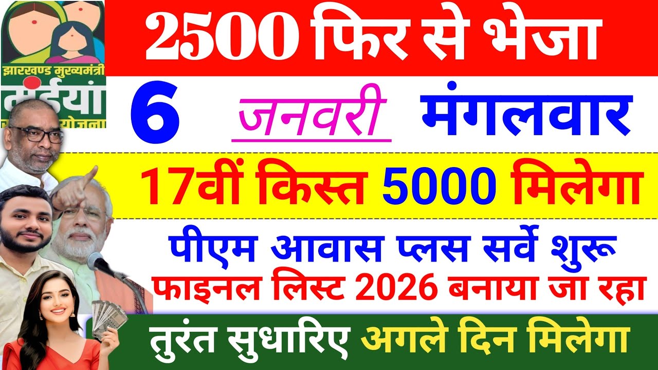 6 जनवरी | 17वीं किस्त 5000 नया साल गिफ्ट🎁 maiya yojana 17th installment | maiya yojana new update