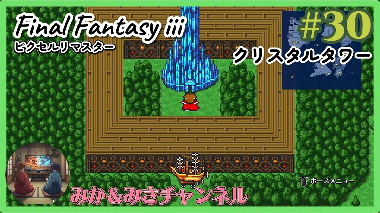 【ネタバレ注意】#30 土のクリスタル / FINAL FANTASY III ピクセルリマスター