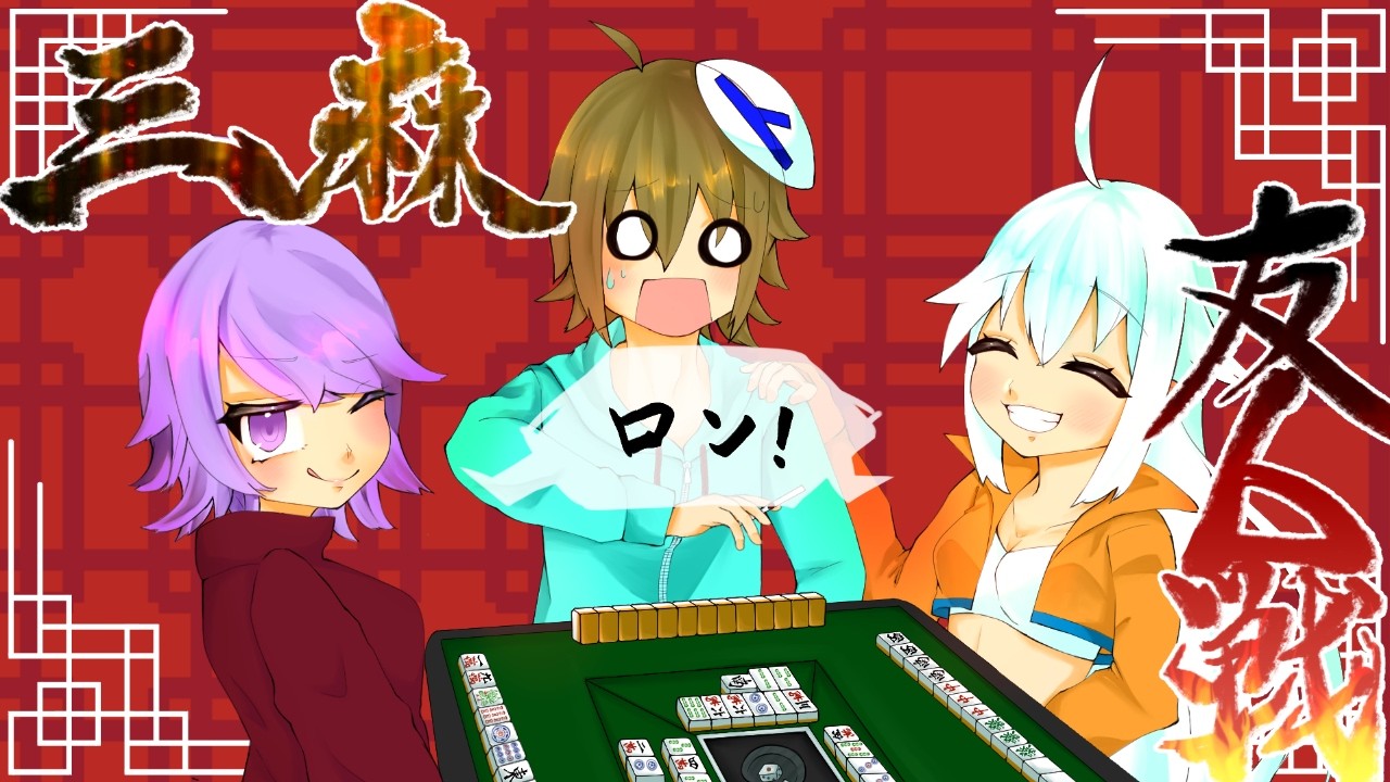 【雀魂】【参加型】#538 トラミナの雀魂配信【三麻】【Vtuber】