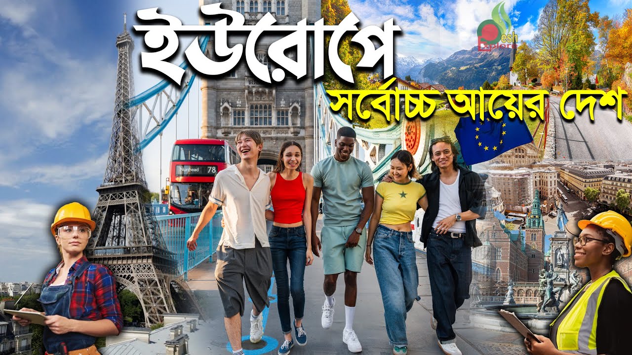 ইউরোপের কোন দেশে বেতন বেশি | যে দেশে মাসে কোটি টাকা আয় | বেশি মজুরীর দেশ | Highest Salary in Europe