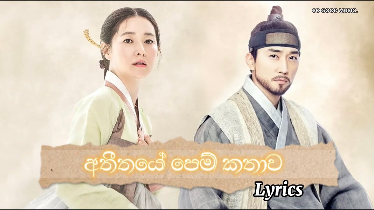 Athithaye Pem Kathawa Song with Lyrics | අතීතයේ පෙම් කතාව | Mathaka siththam