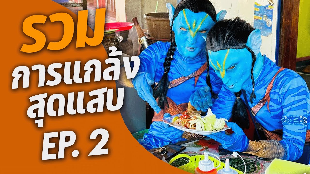 การแกล้งที่แสนสุดแสบ EP.2