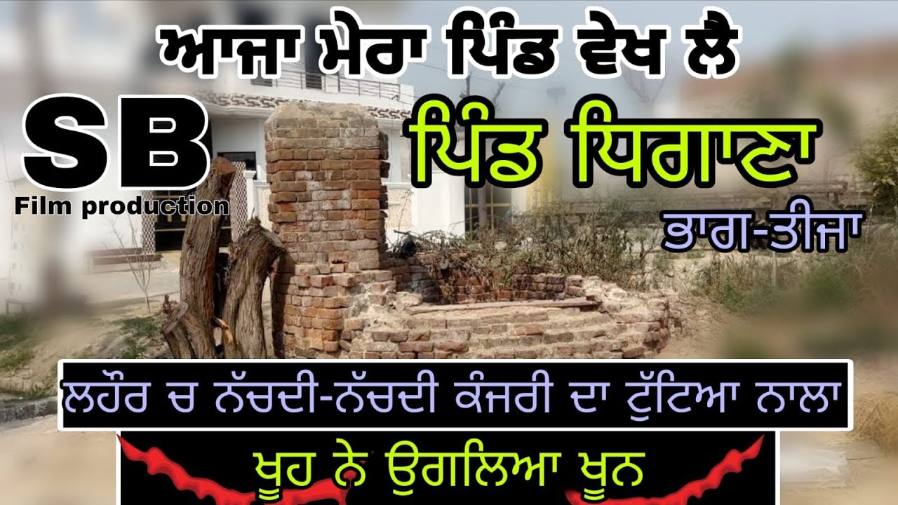 ਪਿੰਡ ਧਿਗਾਣਾ ( ਆਜਾ ਮੇਰਾ ਪਿੰਡ ਦੇਖ ਲਾ )