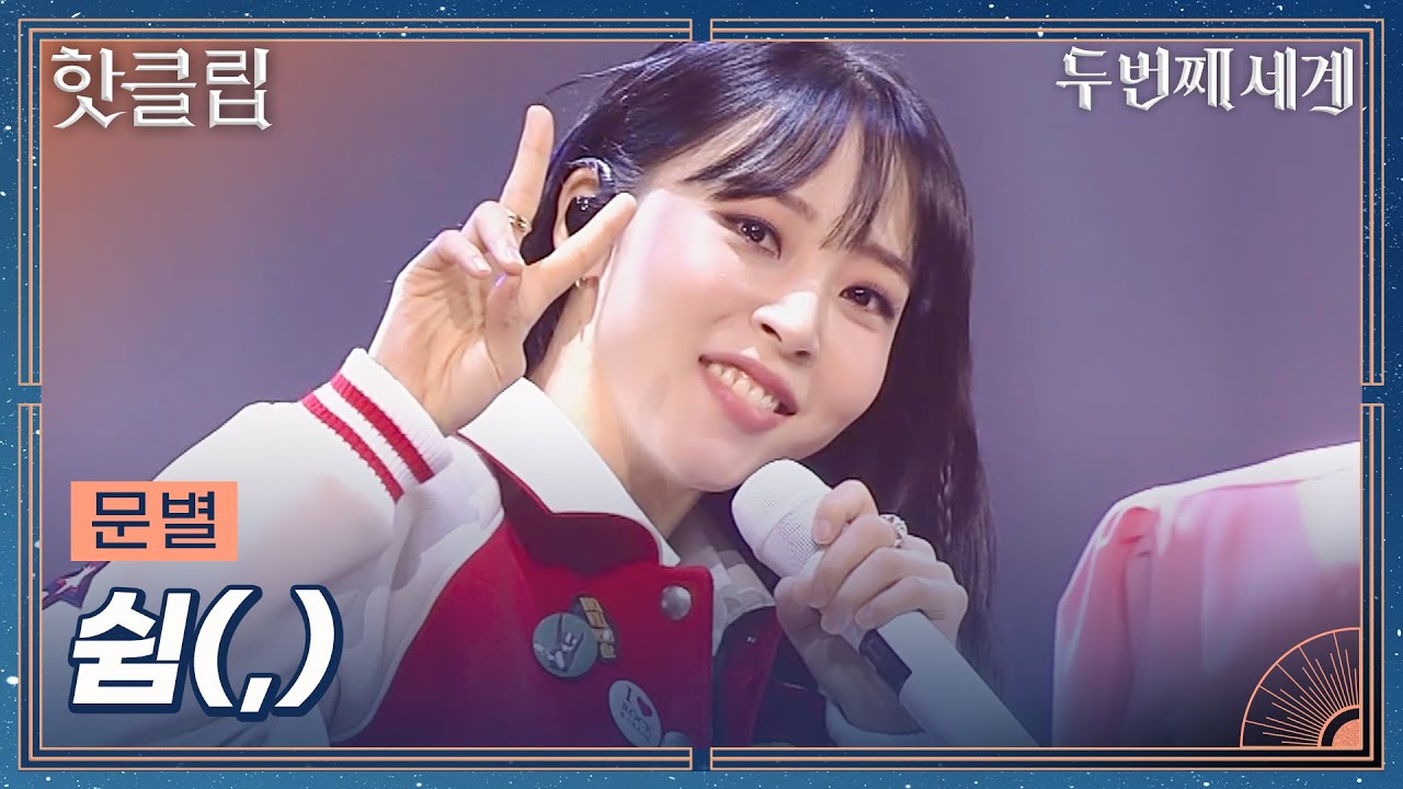 [두 번째 세계] 걱정이 돼? 난 안 돼. 마마무 없이도 일당백 만점신화 문별 '쉼(,)'｜핫클립｜JTBC 221108 방송