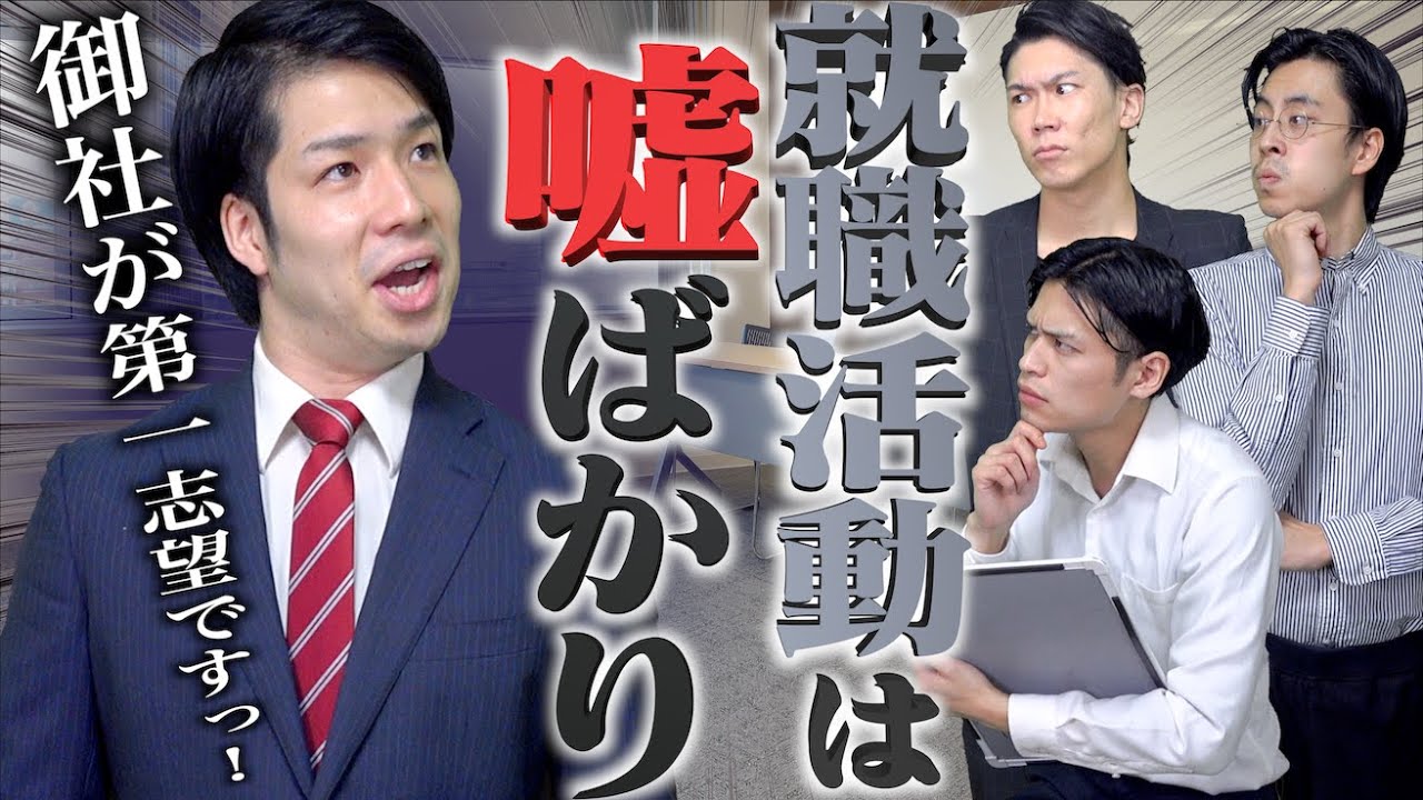 就職活動は、嘘ばかり。