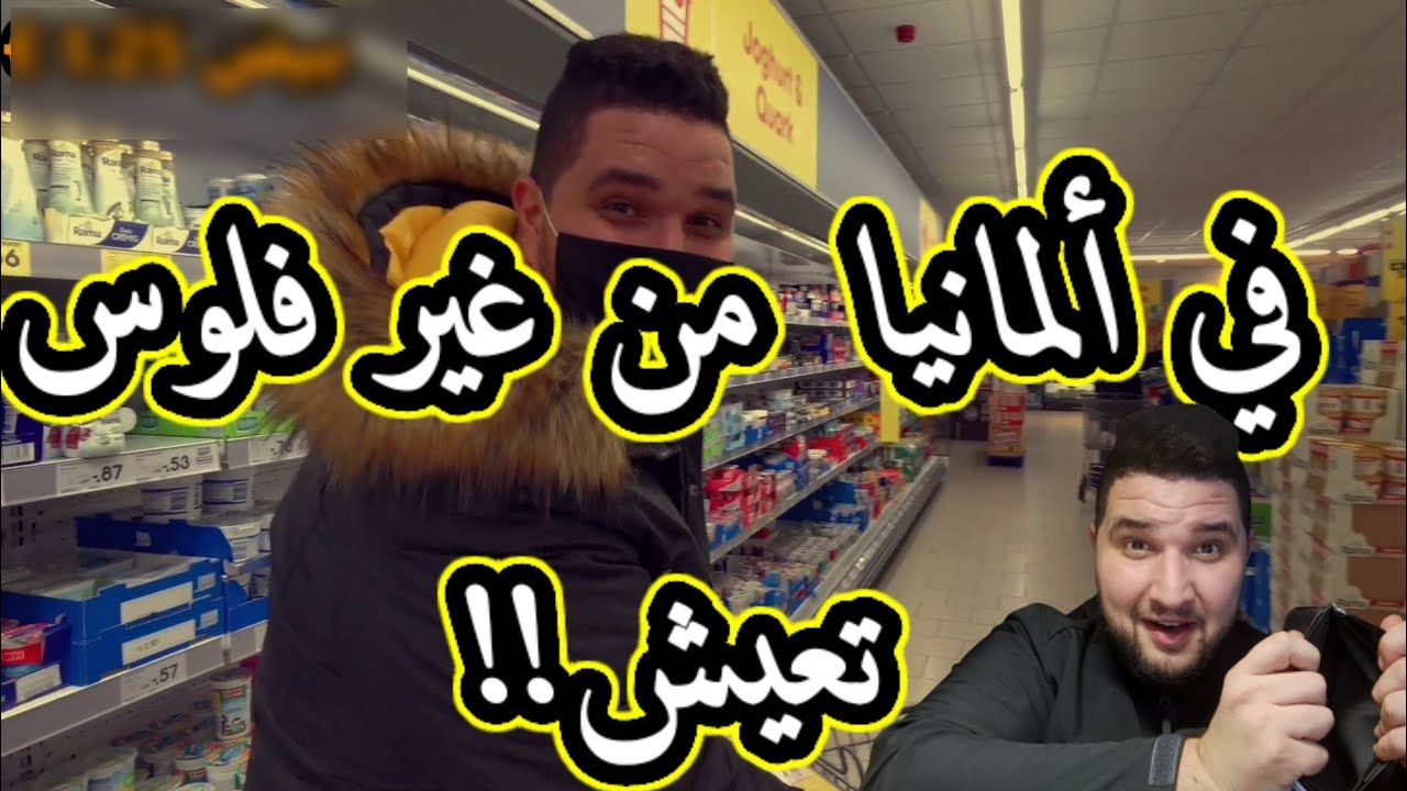 هكذا تشتري في المانيا عندما لا تمتلك  المال...... اشترينا ونحن لا نمتلك شيء😂0€