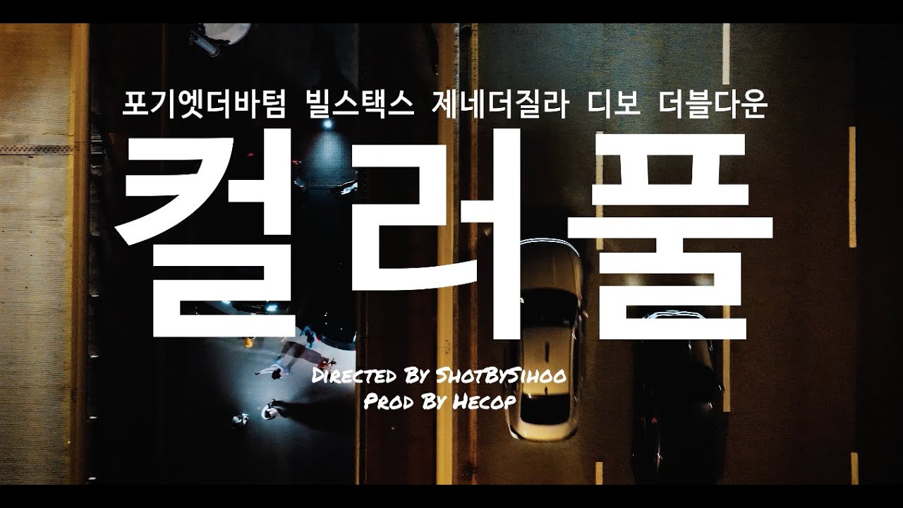 컬러풀 (feat. BILL STAX, ZENE THE ZILLA, DBO)
