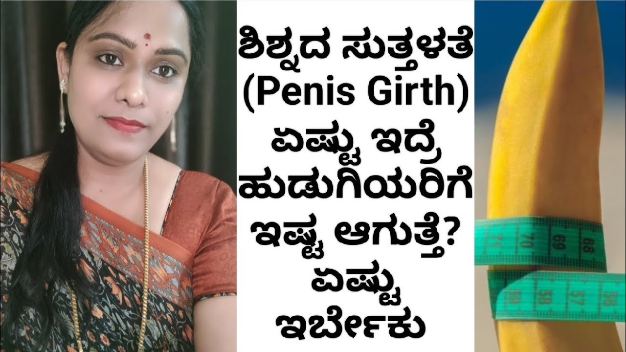 ಶಿಶ್ನದ ಸುತ್ತಳತೆ ಎಷ್ಟಿರಬೇಕು?