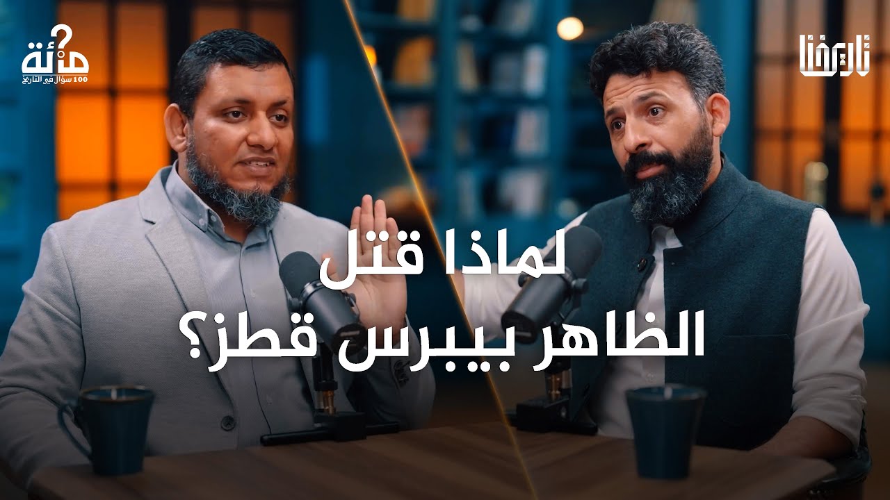 لماذا قتل الظاهر بيبرس قطز؟ وكيف حكم المماليك أعظم الدول الإسلامية؟| 100 سؤال في التاريخ | الحلقة 37