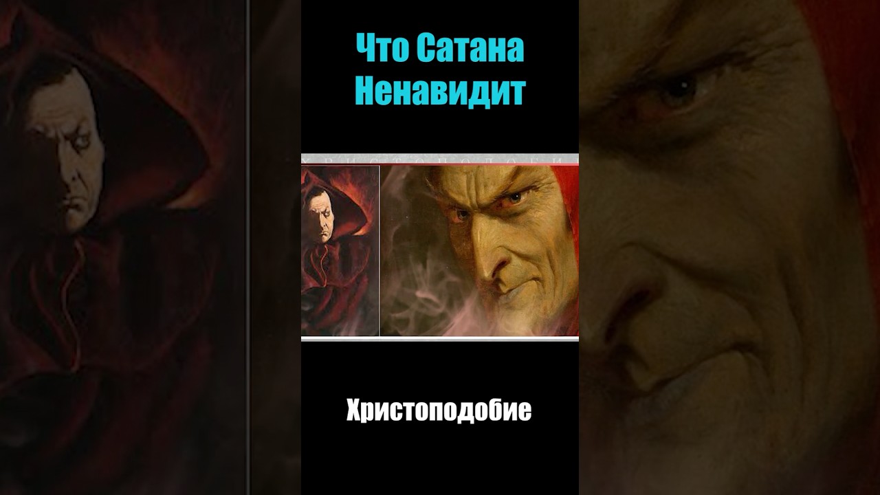 Что Сатана Ненавидит 
