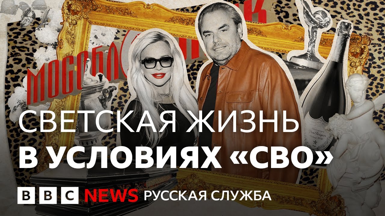 Светская жизнь в условиях «СВО» на примере одной семейной пары | Би-би-си объясняет