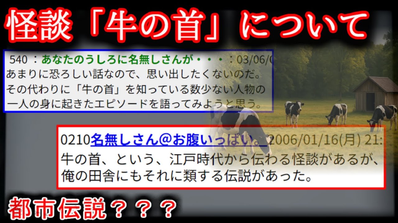 【2ch怖い話】牛の首【ゆっくり】
