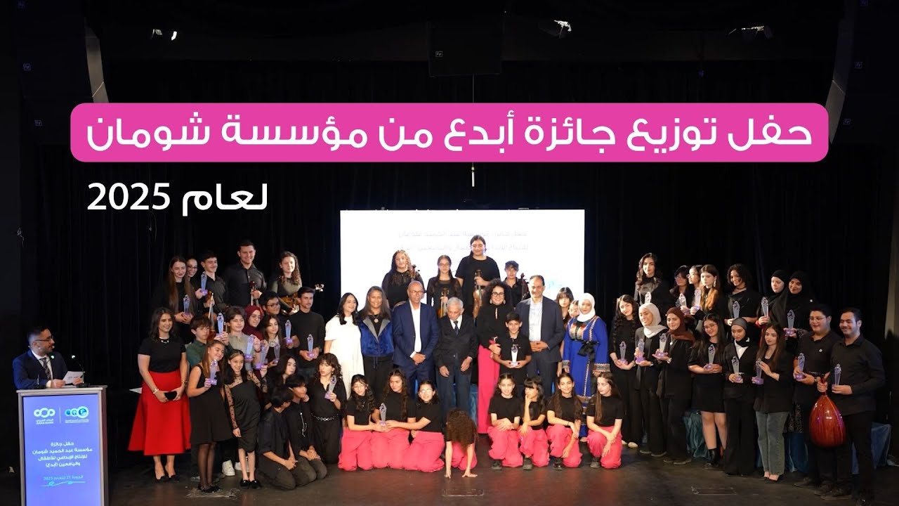 حفل توزيع جائزة أبدع من مؤسسة شومان للعام 2025