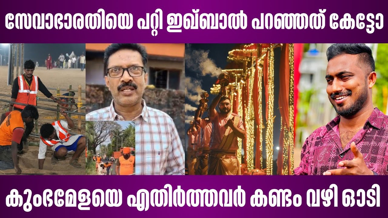 സേവാഭാരതിയെ പറ്റി ഇഖ്ബാൽ പറഞ്ഞത് കേട്ടോ | കുംഭമേളയെ എതിർത്തവർ കണ്ടം വഴി ഓടി | seva bharathi 