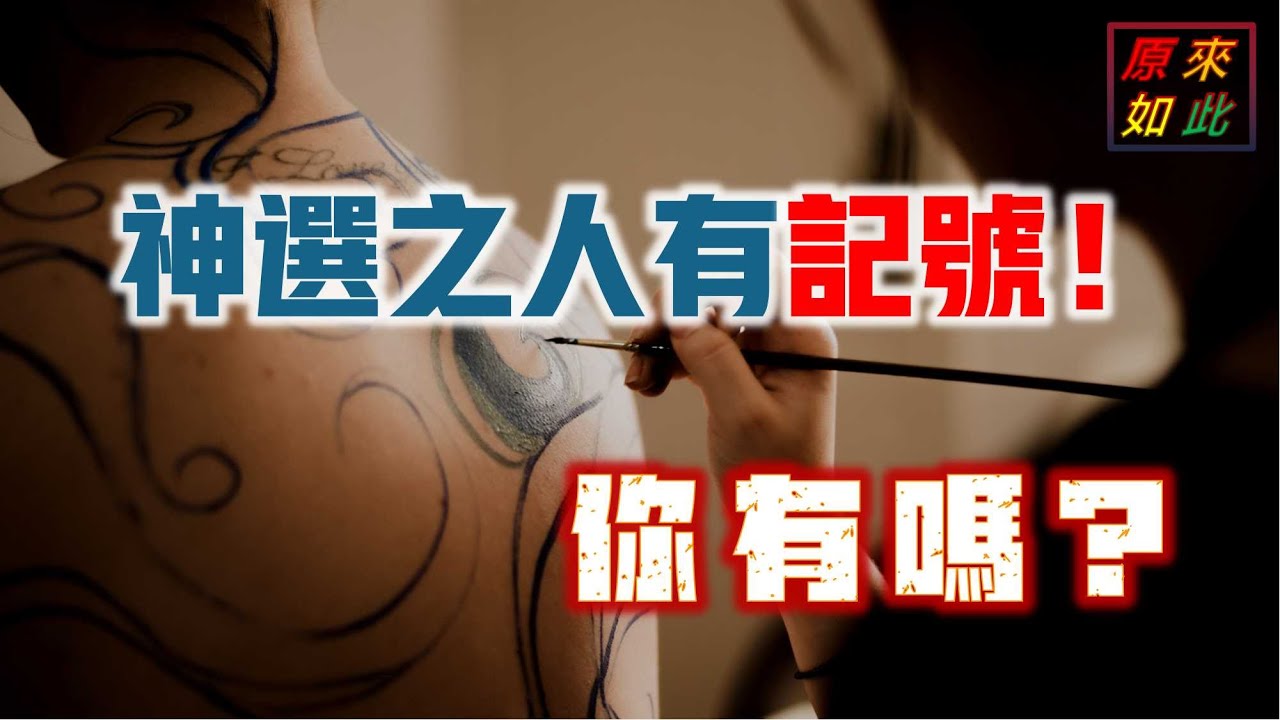 神選之人有記號！你有嗎？