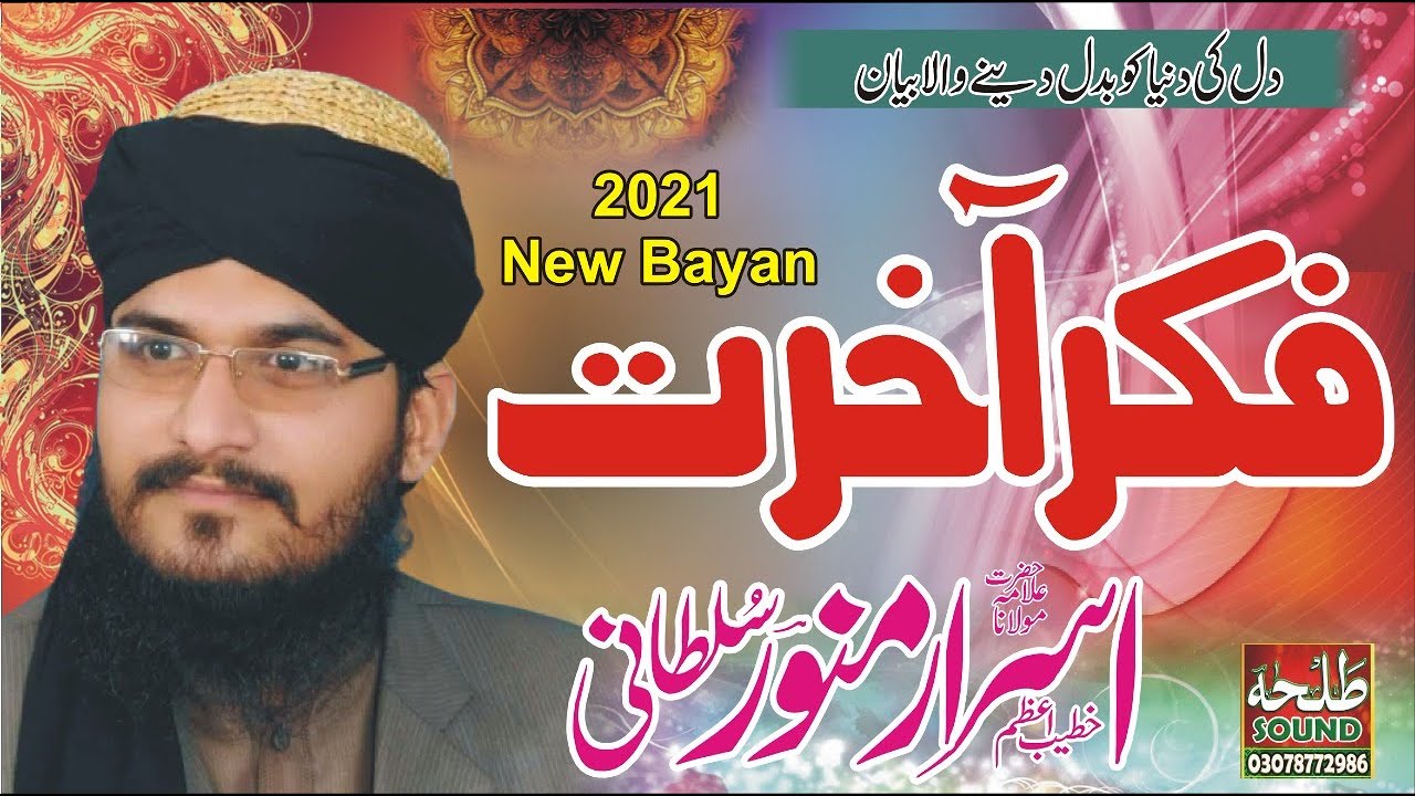 Fikr e Akhirat | Allama Israr Munawar Sultani | by talha sound Gujranwala..03078772986