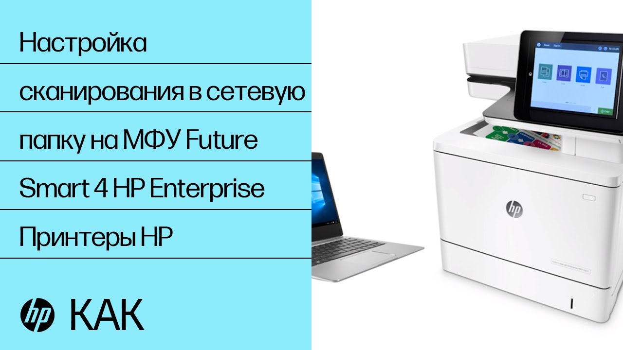 Настройка сканирования в сетевую папку на МФУ FutureSmart 4 HP Enterprise | Принтеры HP | HP Support