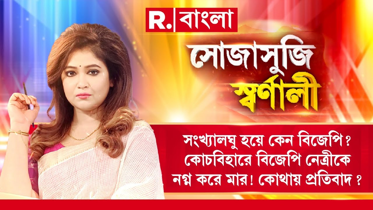 Sojasuji Swarnali|সংখ্যালঘু হয়ে কেন বিজেপি?কোচবিহারে বিজেপি নেত্রীকে নগ্ন করে মার!কোথায় প্রতিবাদ?