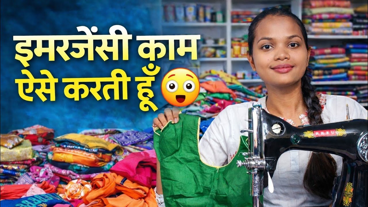 इमरजेंसी में ब्लाउज की सिलाई कैसे करती हूँ | जल्दी और आसान तरीका|Work From Home|Ravina Stitching|