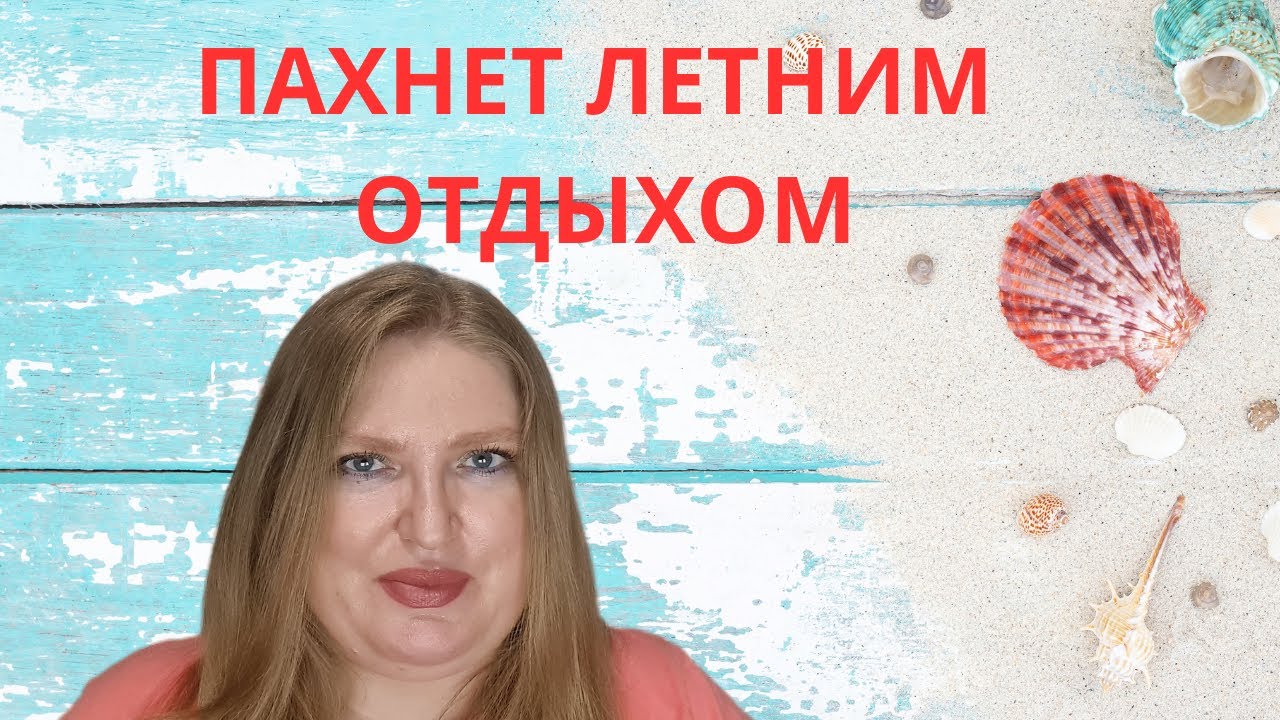 АРОМАТЫ ЛЕТНЕГО ОТДЫХА НА БЕРЕГУ МОРЯ!
