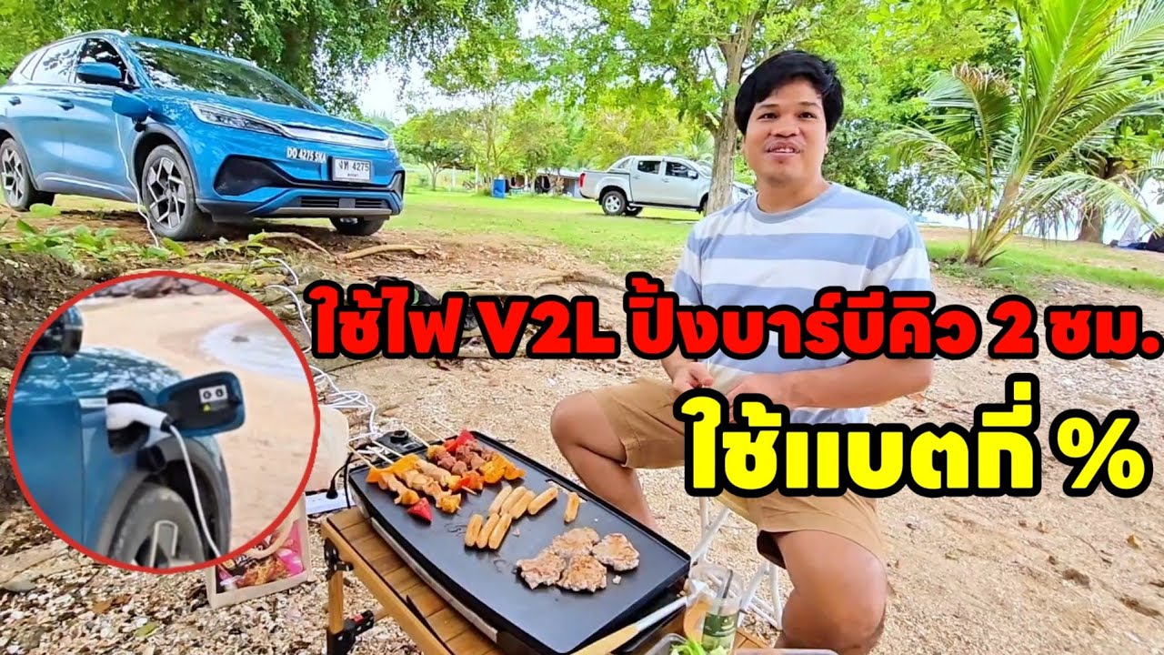 ใช้ไฟฟ้าจากรถ EV ปิ้งบาร์บีคิวด้วยกระทะไฟฟ้า 2 ชั่วโมง ใช้แบตไปกี่เปอร์เซ็นต์? | มายรีวิว