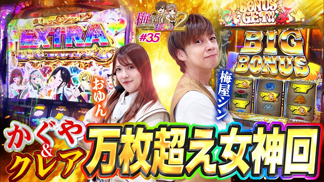 【梅探偵】Episode35　女神様覚醒！！合わせ万枚キタ！？ 不調はエクストラで吹き飛ばす！！/Lかぐや様は告らせたいjA/LB／クレアの秘宝伝ボーナストリガーVER　梅屋シン・おゆん〈SAP草加〉