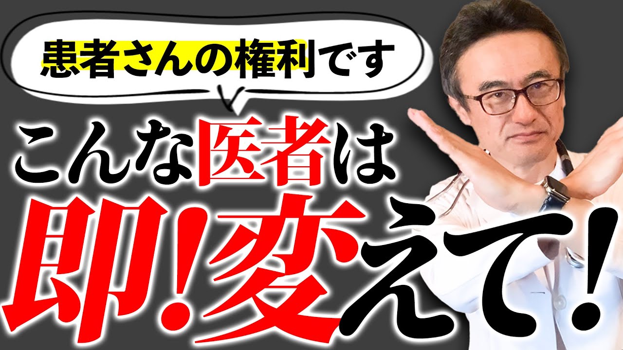 【患者の権利】信頼できる医師と変えた方がいい医師の違いと患者さんへのお願い※杉岡個人の意見です