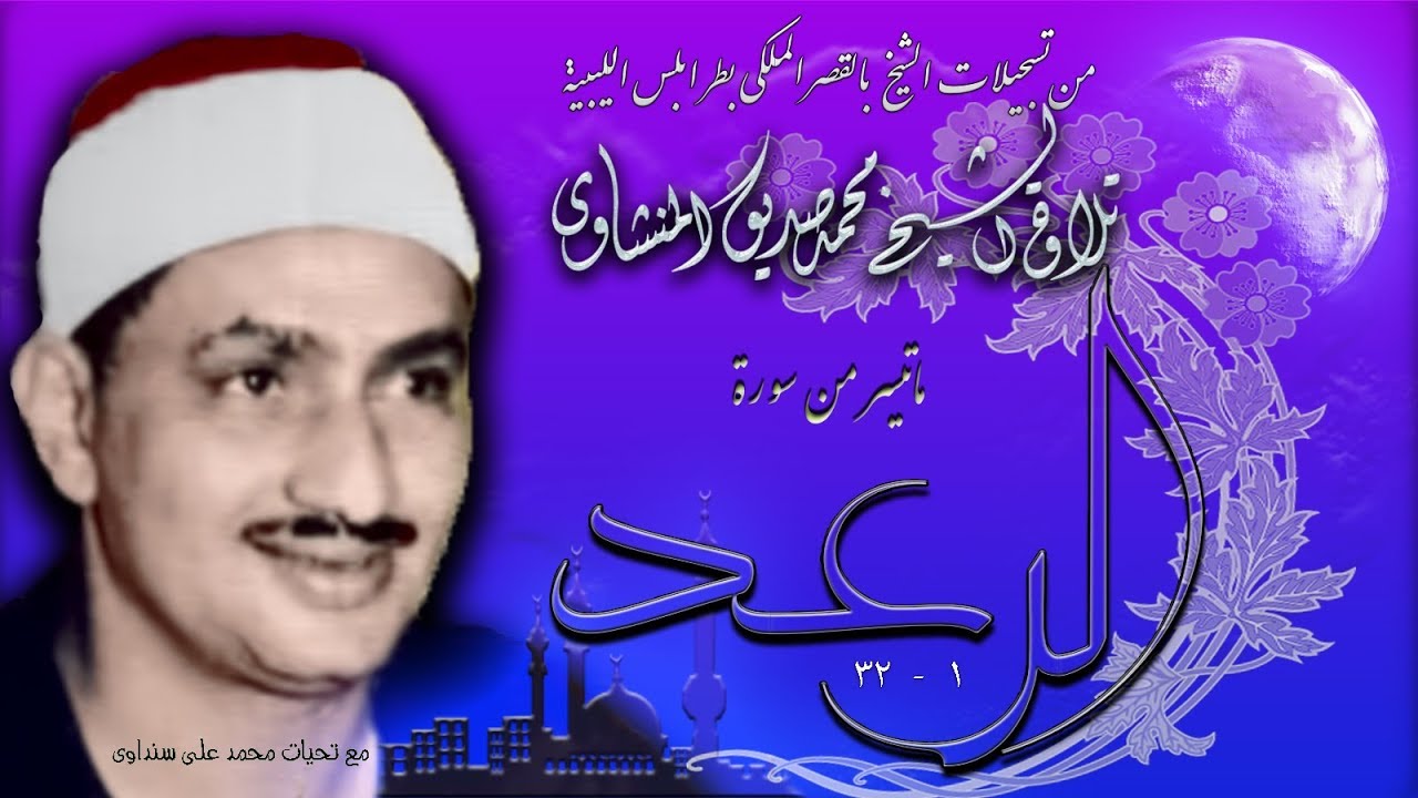 من أول سورة  الرعد 1- 32 تلاوة الشيخ محمد صديق المنشاوي بليبيا