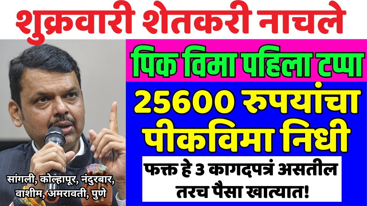 Pik vima yojana new update today's | 12 December 2025 pik vima update💸🎊