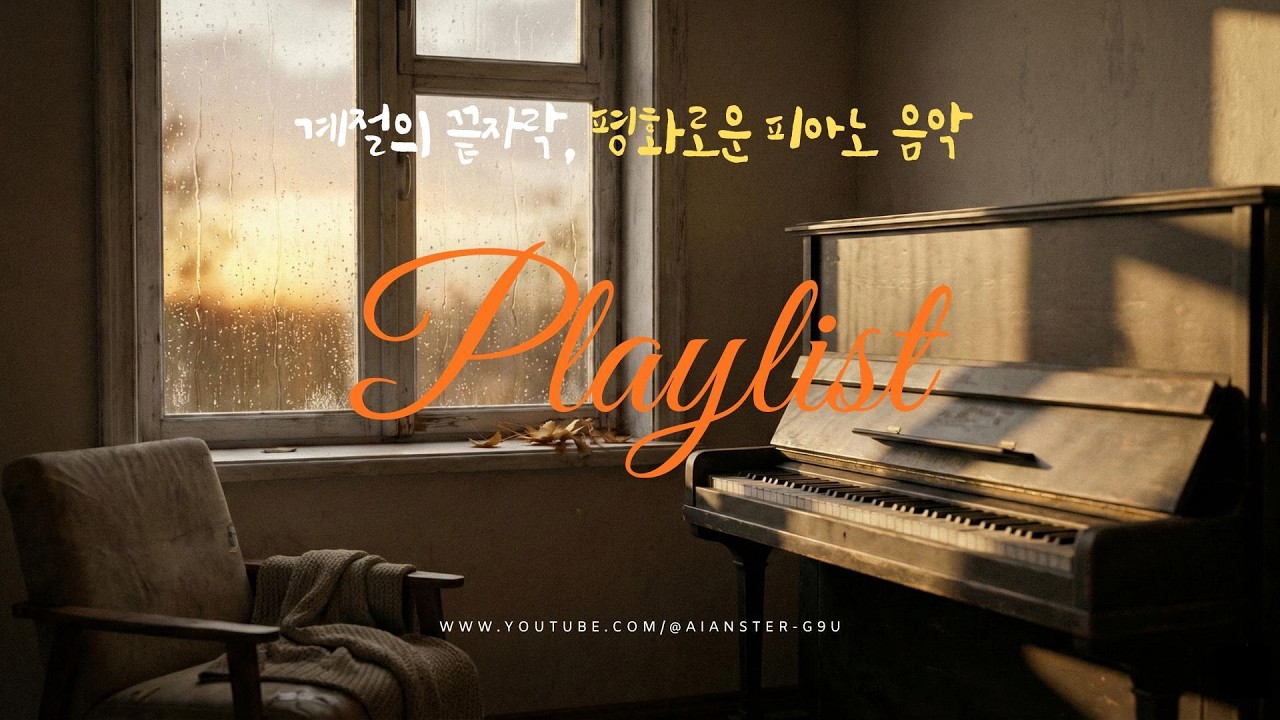 [Healing Music]계절의 끝자락 🍂 잔잔한 피아노 플레이리스트 | | Piano Playlist for Quiet Nights & Reflection #잔잔한음악