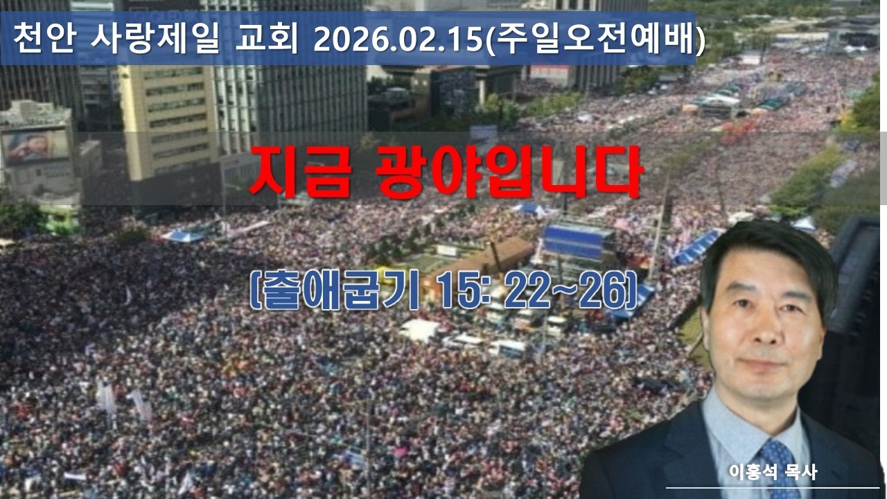주일오전예배 (지금 광야입니다) 이홍석 담임 목사 2025. 02.15