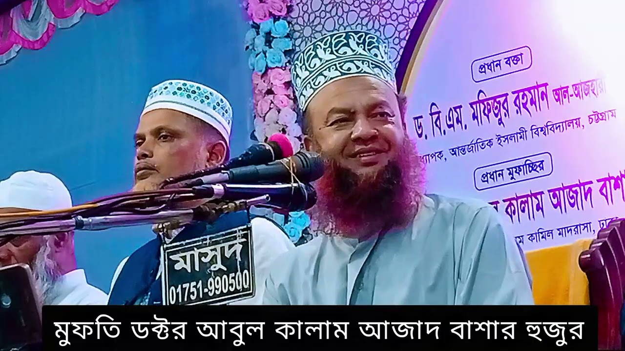 November 19, 2025মুফতি ডক্টরআবুল কালাম আজাদ বাশার