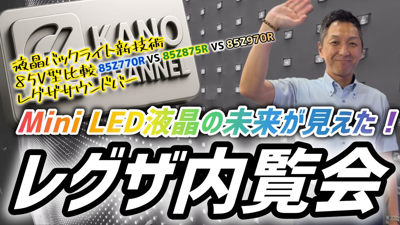 【衝撃のバックライト激写！】レグザ内覧会「Mini LED液晶の未来が見えた！」【REGZA（レグザ）】