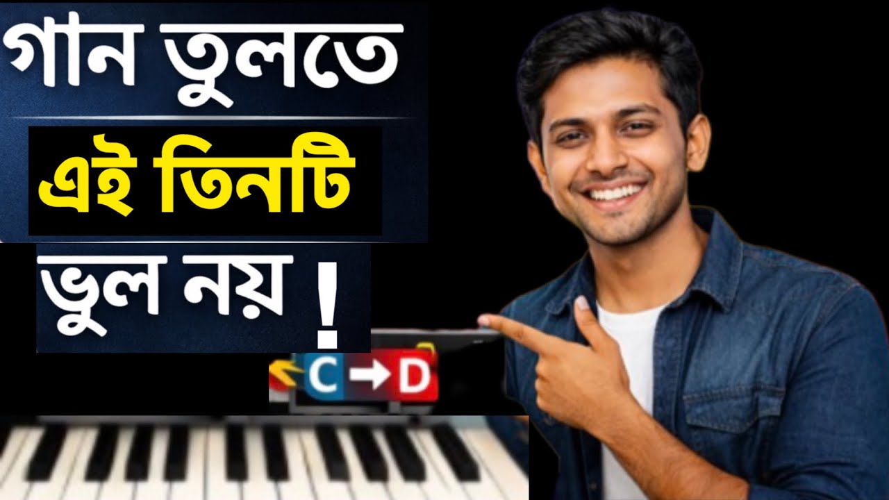 ❌স্বরলিপি নেই ? 👉 তাও গান তোলা কি সম্ভব ? কিভাবে ? জেনে নিন কিছু IMPORTANT TIPS