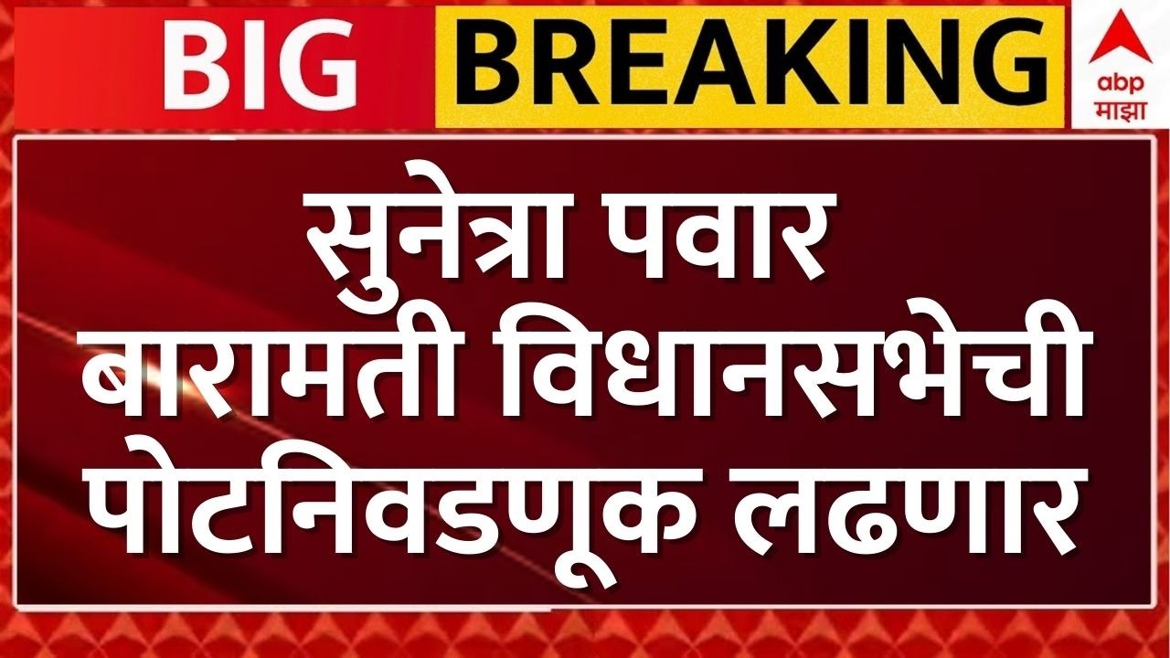 DCM Sunetra Pawar LIVE | सुनेत्रा पवार बारामतीची पोटनिवडणूक लढणार| Maharashtra Politics | ABP Majha