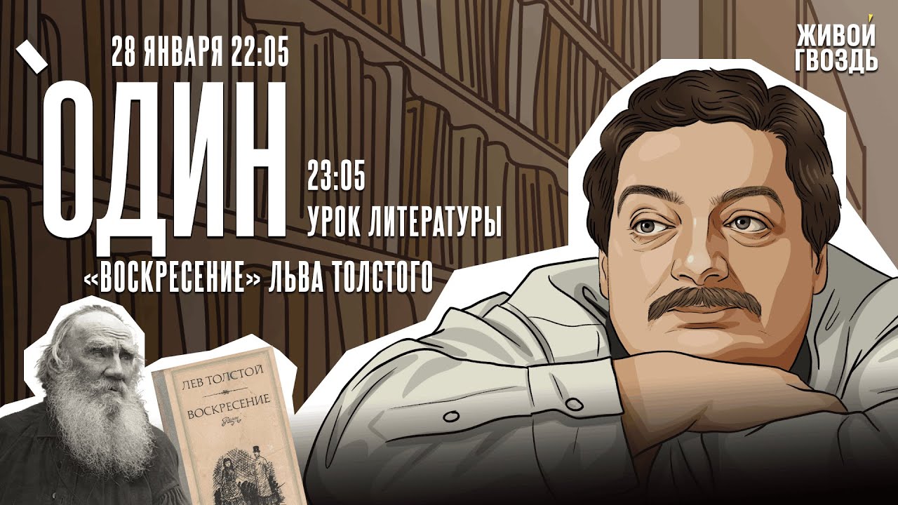 Один с Дмитрием Быковым*. «Воскресение» Льва Толстого / 28.01.26