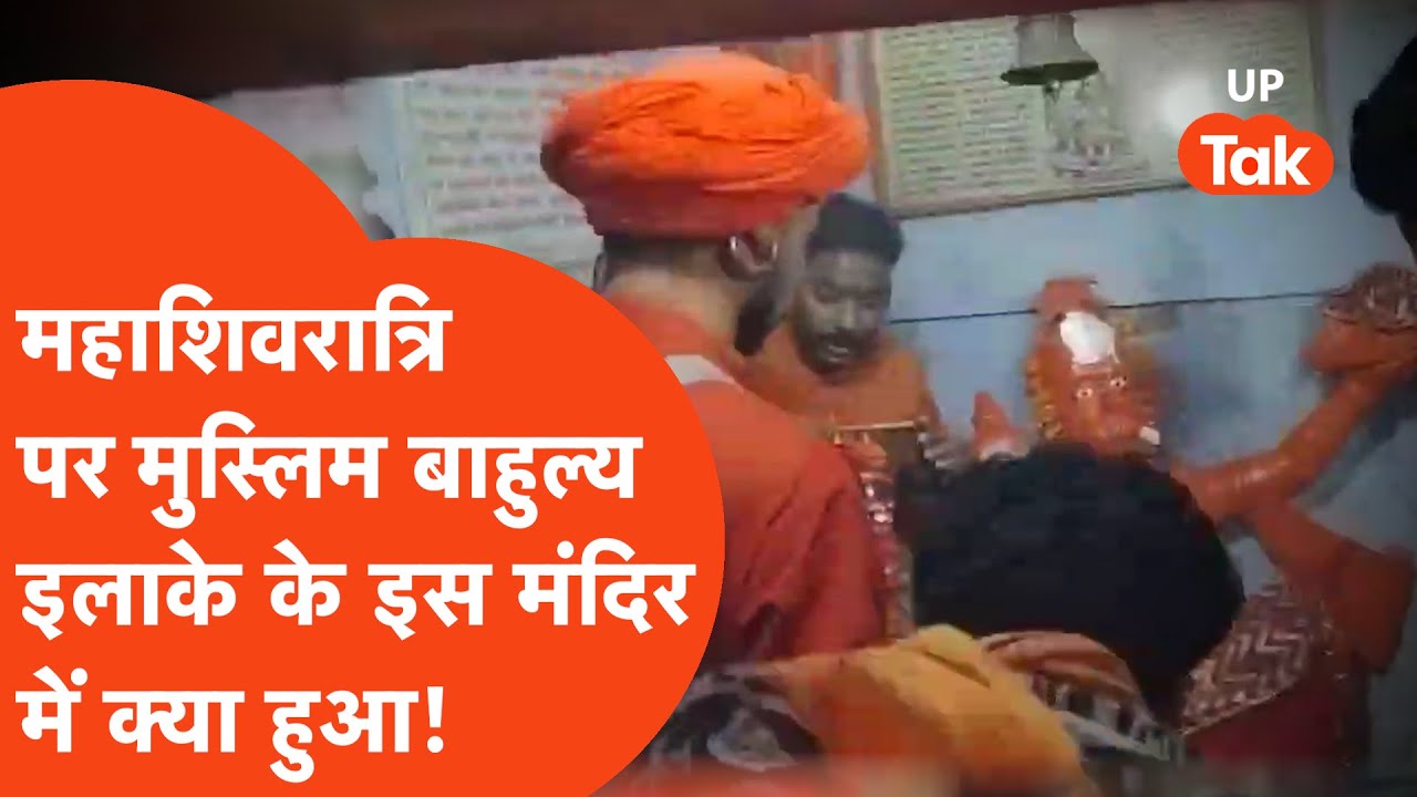 Sambhal Shiv Mandir Jal Abhishek : संभल के मुस्लिम बाहुल्य इलाके के मंदिर में ये क्या हुआ..