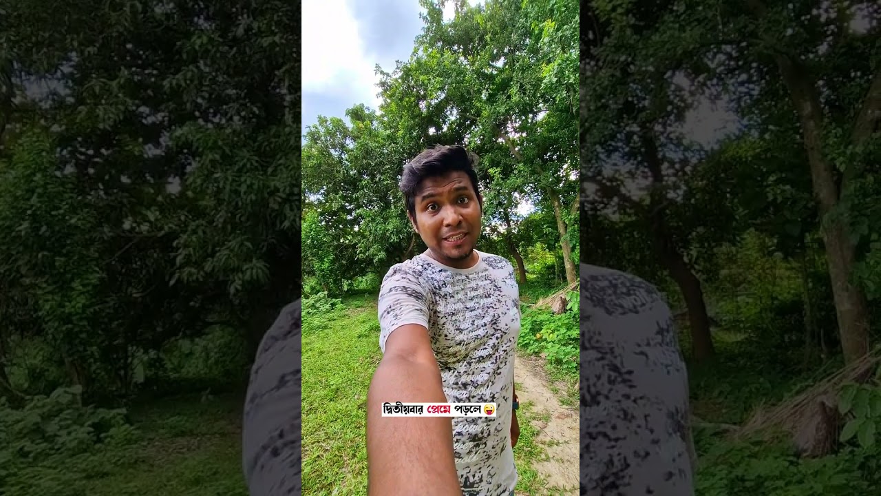 দ্বিতীয়বার প্রেমে পড়লে || #comedy #funny #comedyshorts #funnyvideo #bengali #banglacomedy