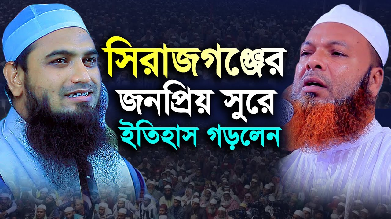 সিরাজগঞ্জের জনপ্রিয় সুরে ইতিহাস গড়লেন | মাওলানা মোঃ আলী আফফান সিরাজী Ali Affan Siraji 01749238265