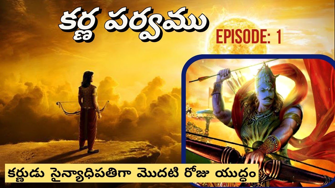 కర్ణ పర్వము 1 • కర్ణుడు సర్వ సైన్యాధిపతి అగుట • Karna becomes Commander • Chaganti • Mahabharatham