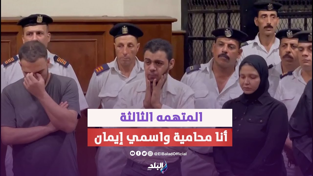 المتهمه الثالثة بقضية طبيب الساحل | أنا محامية واسمي إيمان