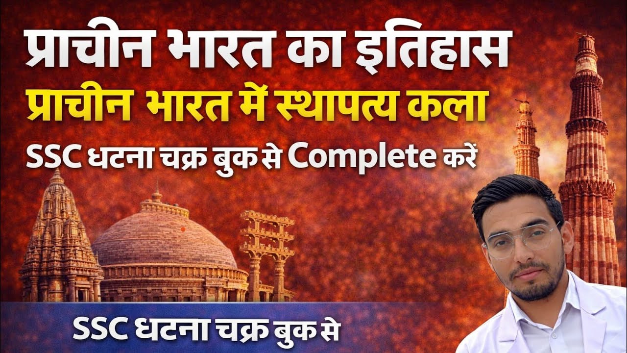 प्राचीन भारत का इतिहास प्राचीन भारत में स्थापत्य कला SSC घटना चक्र बुक से Complete करें Hssc CET 