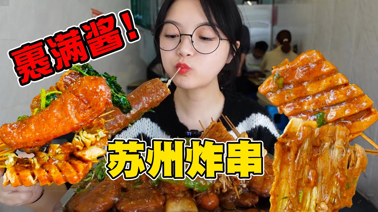 蘇州特色裹醬炸串！每一串都滿滿醬汁！甜辣酥脆口味絕了!【吃貨圓圓】