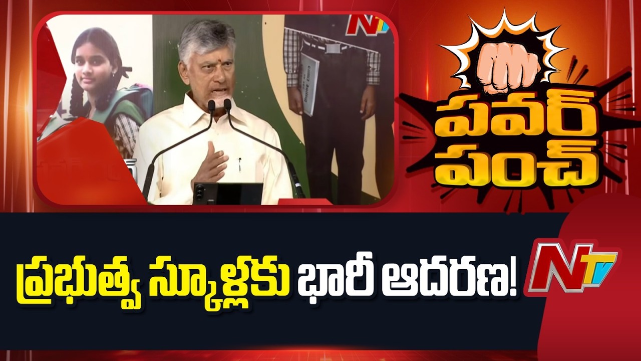 CM Chandrababu makes key remarks on government schools | 1.5 lakh students joined in two years | NTV